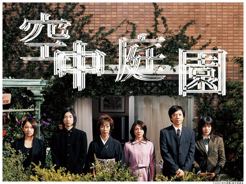 【日本映画】「空中庭園〔2002〕」を観ての感想・レビュー