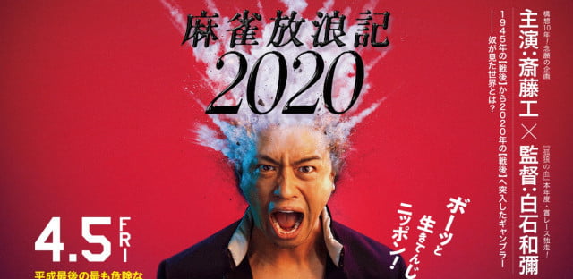 【日本映画】「麻雀放浪記2020〔2019〕」を観ての感想・レビュー