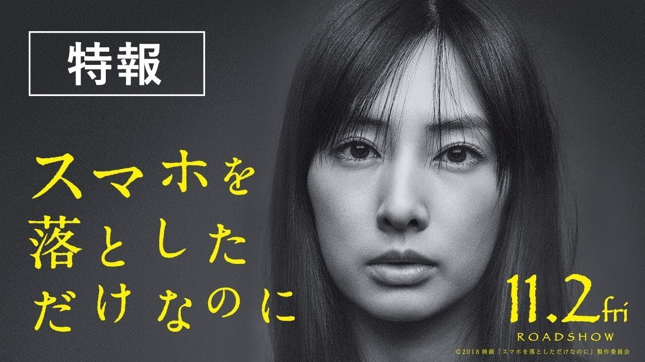 【日本映画】「スマホを落としただけなのに〔2018〕」を観ての感想・レビュー