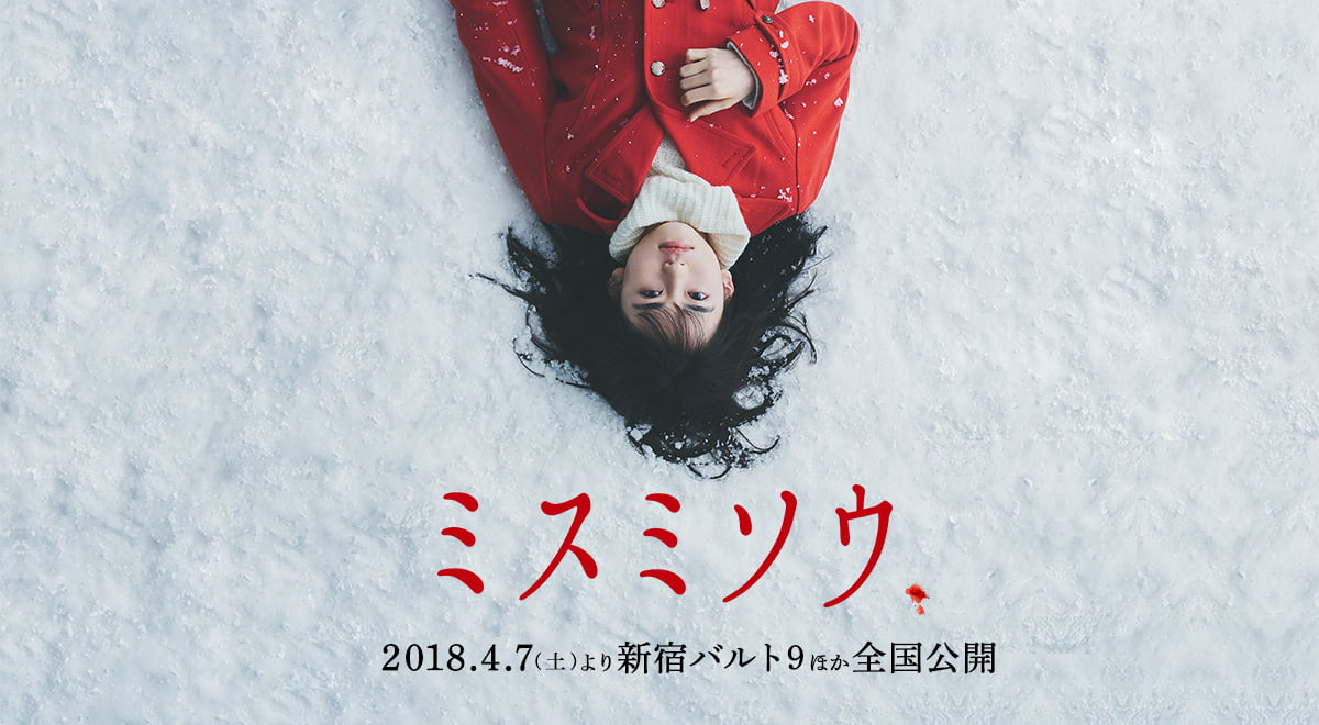 【日本映画】「ミスミソウ 〔2018〕」を観ての感想・レビュー