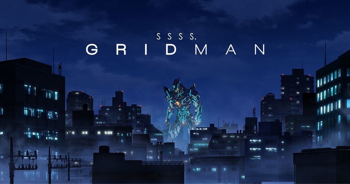 【アニメ】「SSSS.GRIDMAN〔2018〕」を観ての感想・レビュー