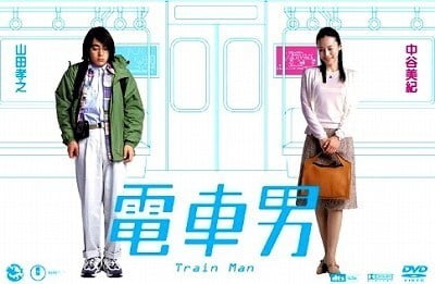 【日本映画】「電車男〔2005〕」を観ての感想・レビュー
