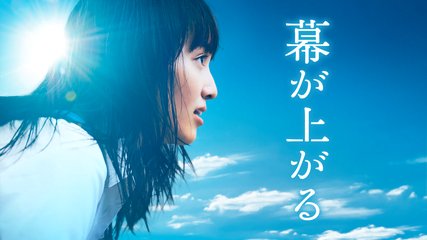 【日本映画】「幕が上がる〔2015〕」★★★★★