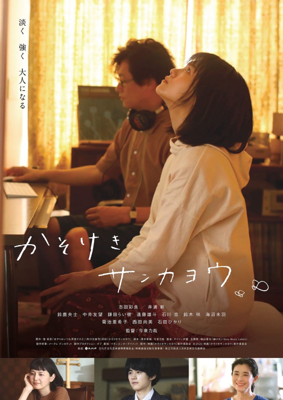 【日本映画】「かそけきサンカヨウ〔2021〕」を観ての感想・レビュー