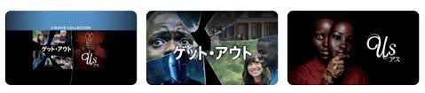 【iTunes Store】「ジョーダン・ピール監督作品」期間限定価格