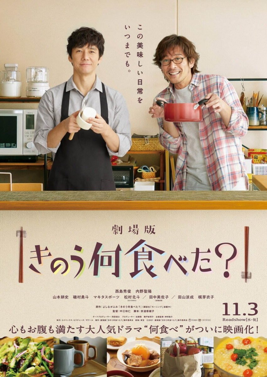 【日本映画】「劇場版「きのう何食べた?」〔2022〕」を観ての感想・レビュー