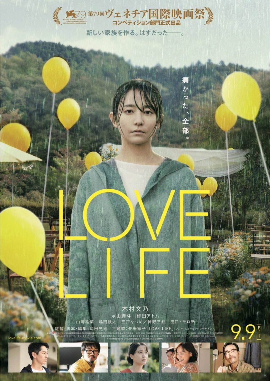 【今週公開の新作映画】「LOVE LIFE〔2022〕」が気になる。