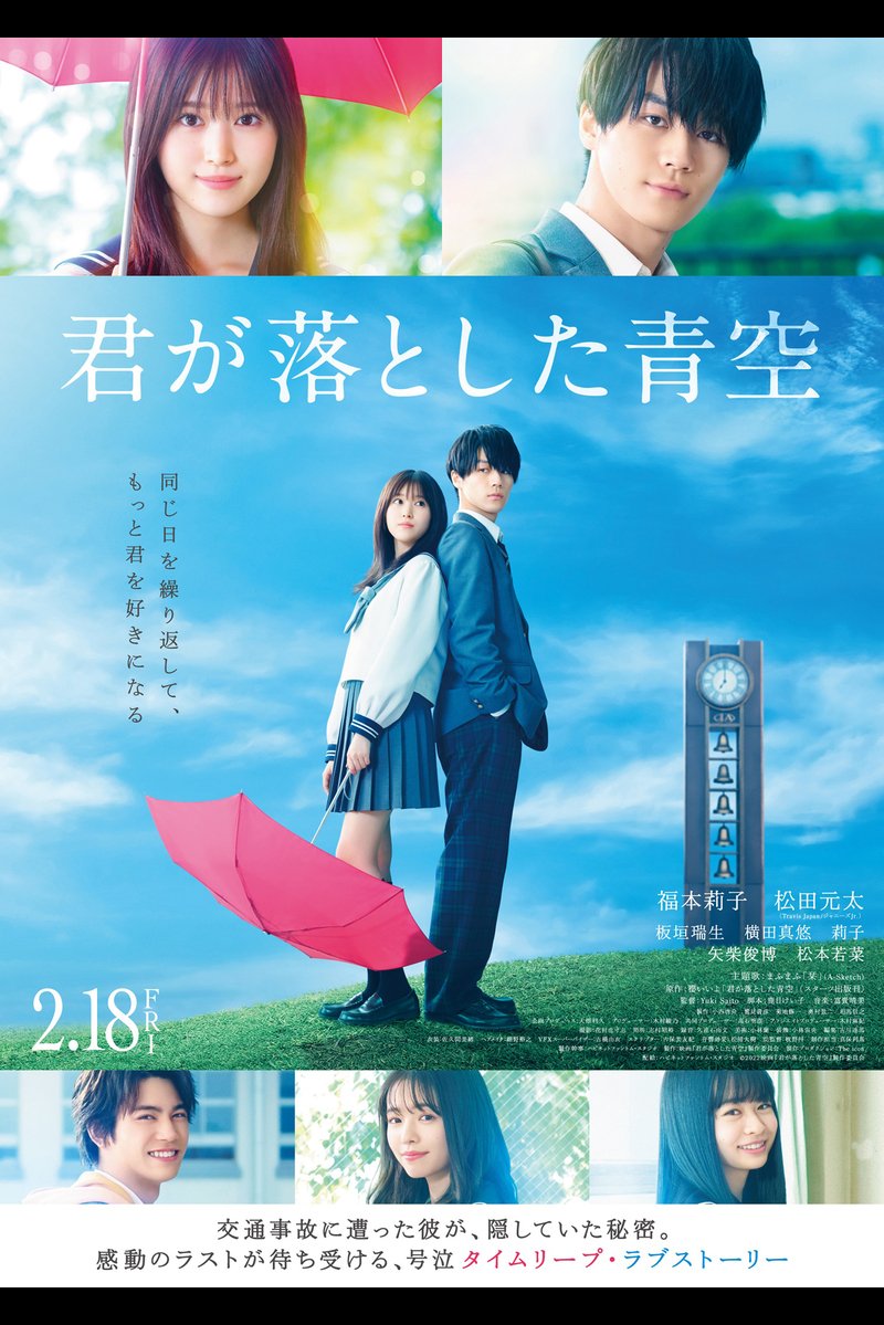 【日本映画】「君が落とした青空〔2022〕」を観ての感想・レビュー