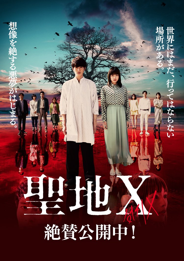 【日本映画】「聖地X〔2021〕」を観ての感想・レビュー