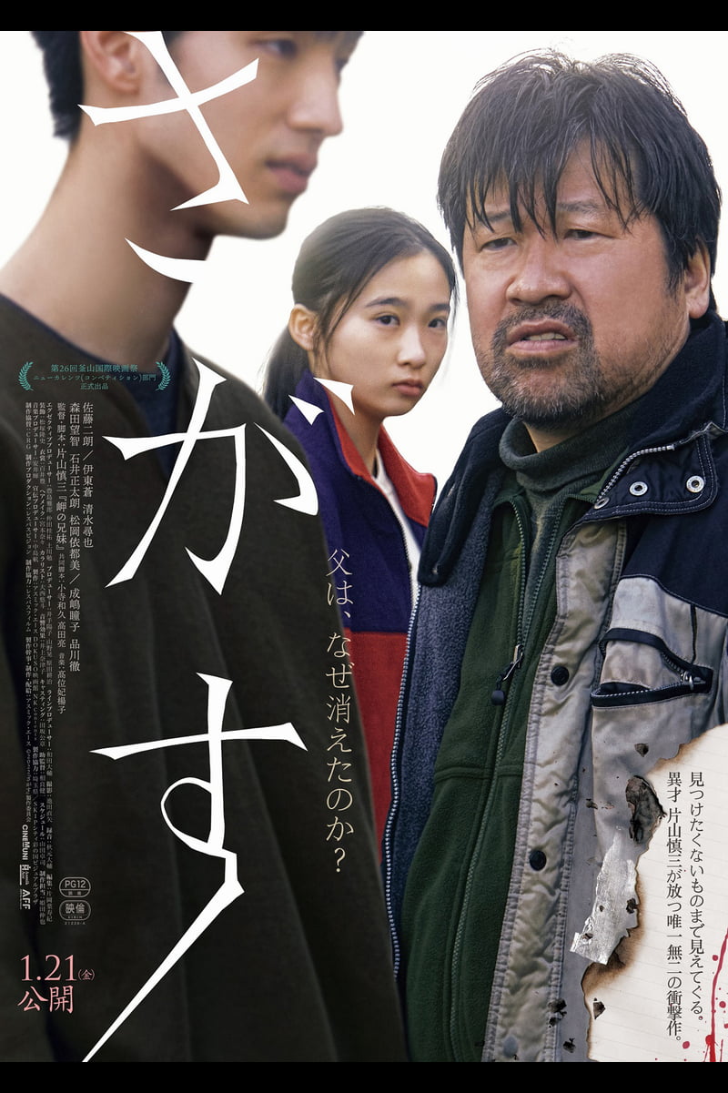 【日本映画】「さがす〔2022〕」を観ての感想・レビュー