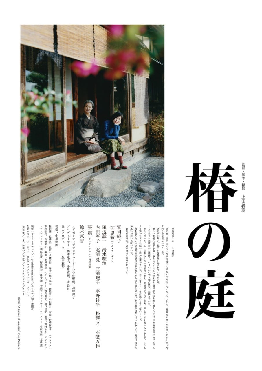 【日本映画】「椿の庭〔2022〕」を観ての感想・レビュー