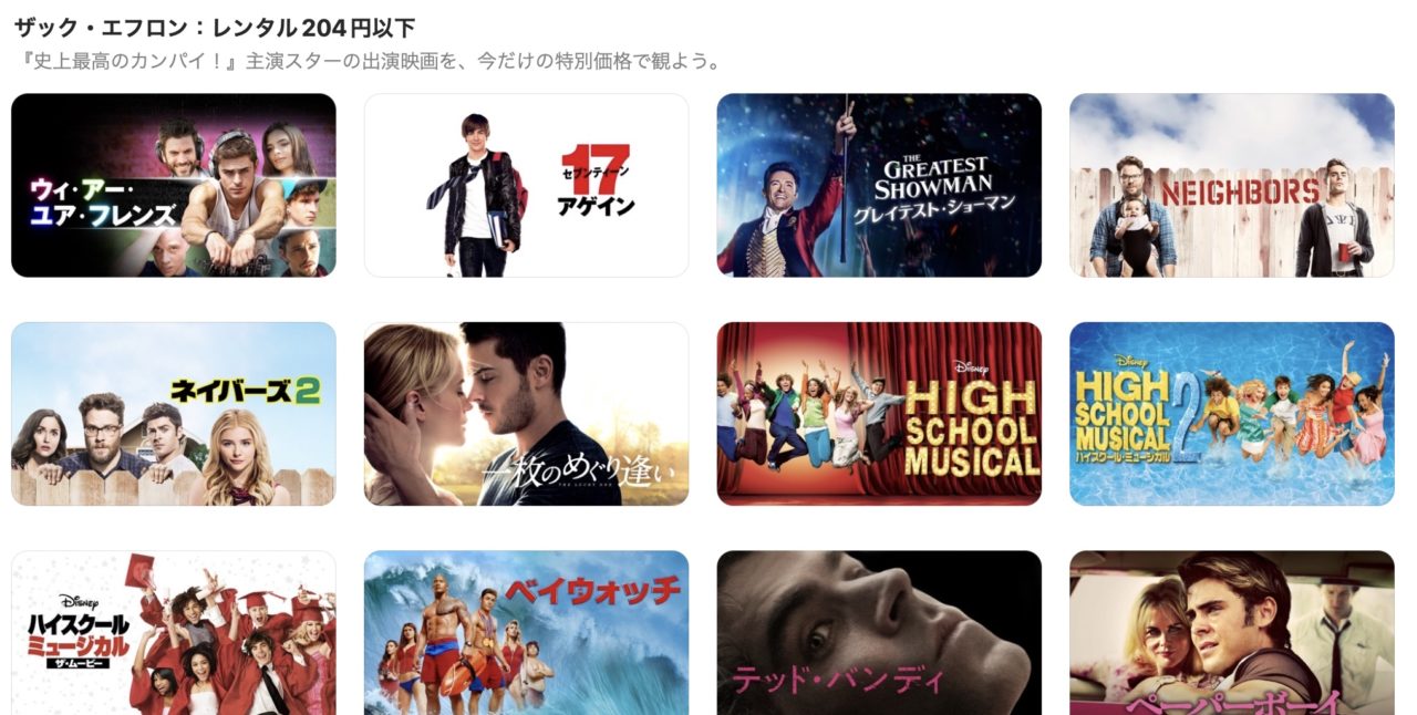 【iTunes Store】「ザック・エフロン：レンタル204円以下」期間限定価格