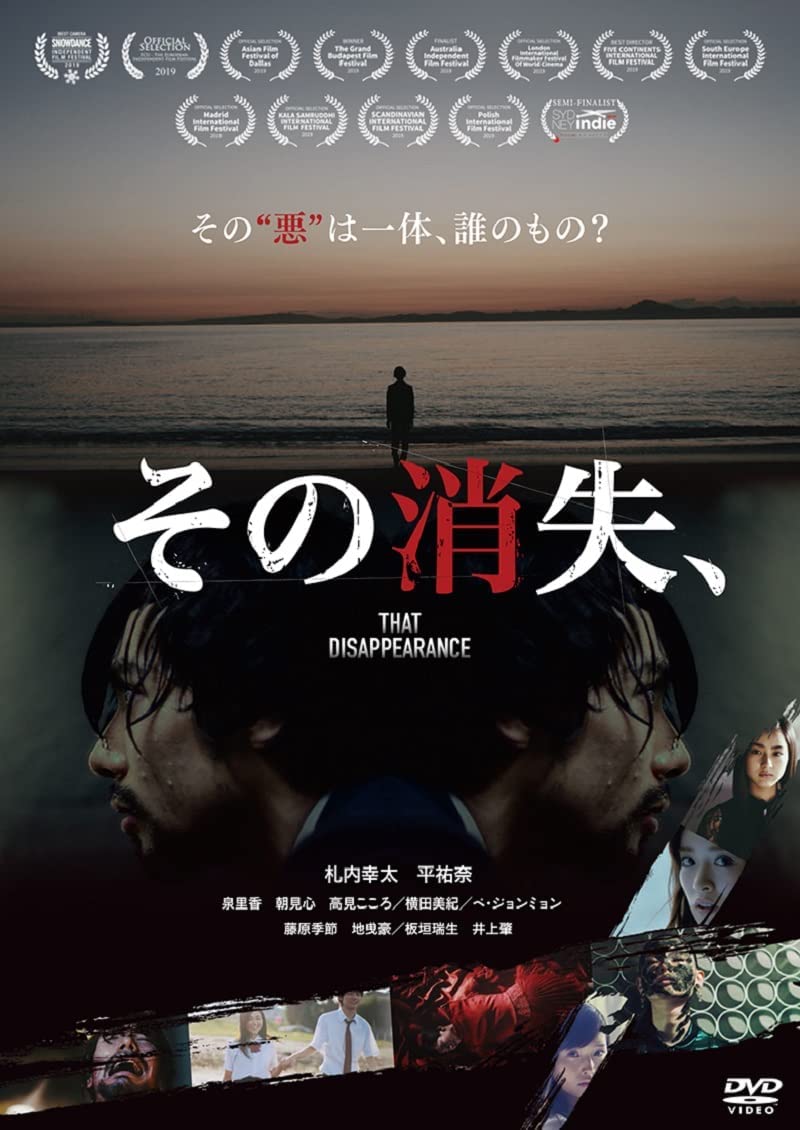 【日本映画】「その消失、〔2019〕」を観ての感想・レビュー