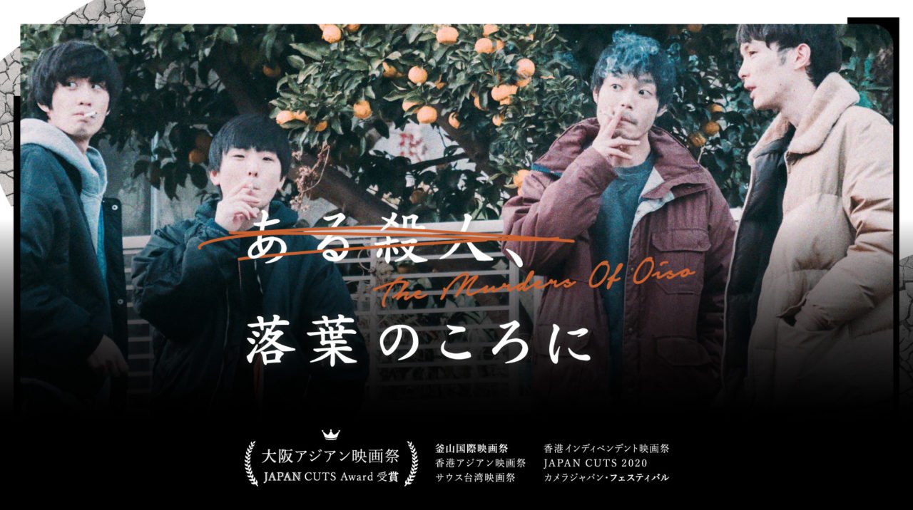 【日本映画】「ある殺人、落葉のころに〔2019〕」を観ての感想・レビュー