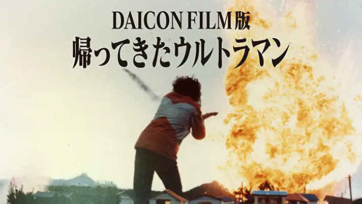 【amazon Prime Video】 「DAICON FILM版　帰ってきたウルトラマン」配信