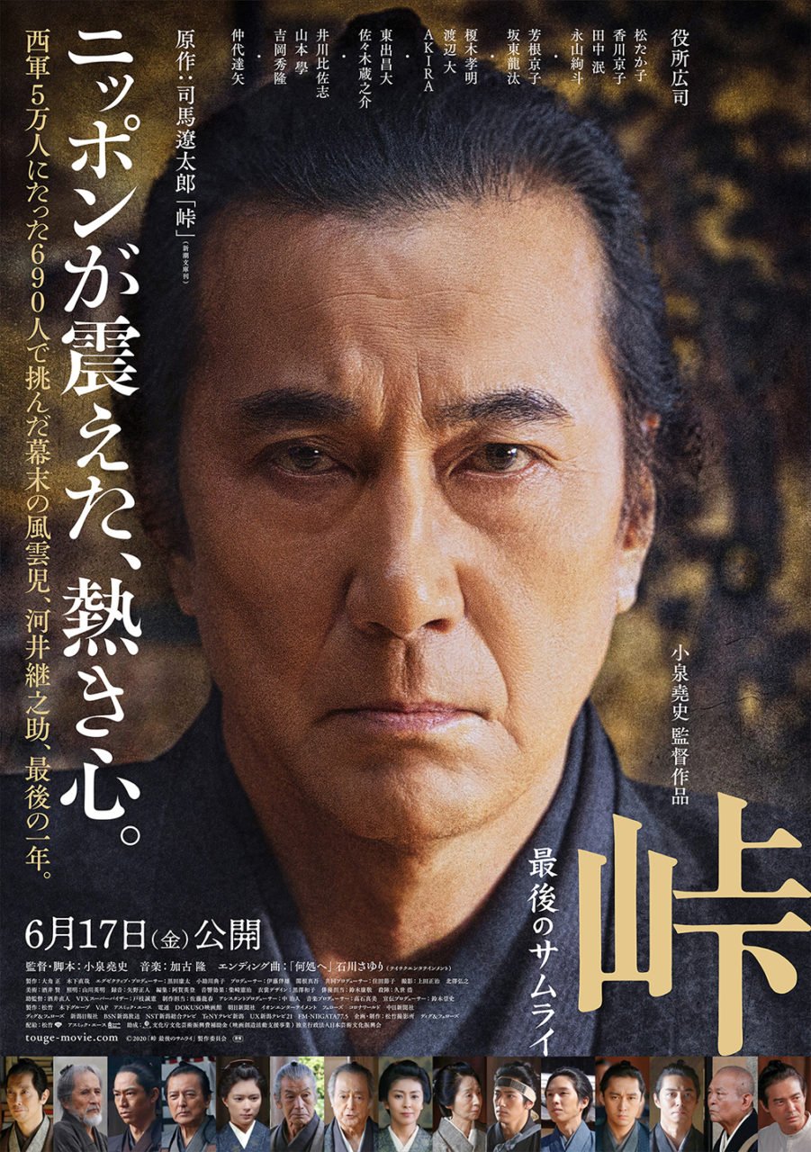 【日本映画】「峠 最後のサムライ〔2022〕」を観ての感想・レビュー