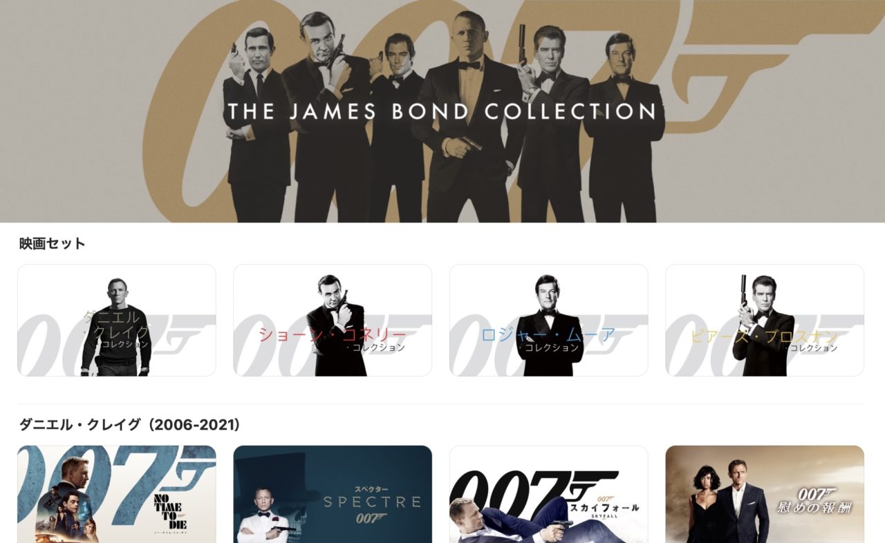 【iTunes Store】「ジェームズ・ボンド・コレクション」期間限定価格