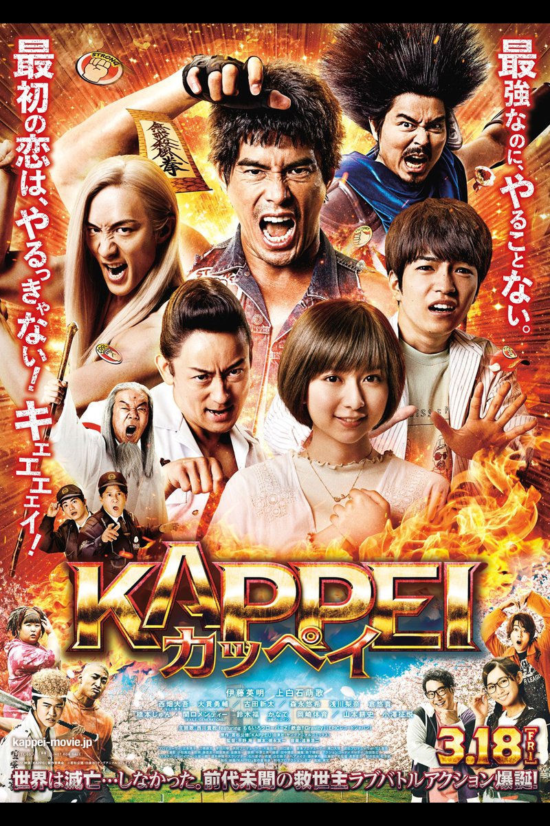 【日本映画】「KAPPEI カッペイ〔2022〕」を観ての感想・レビュー