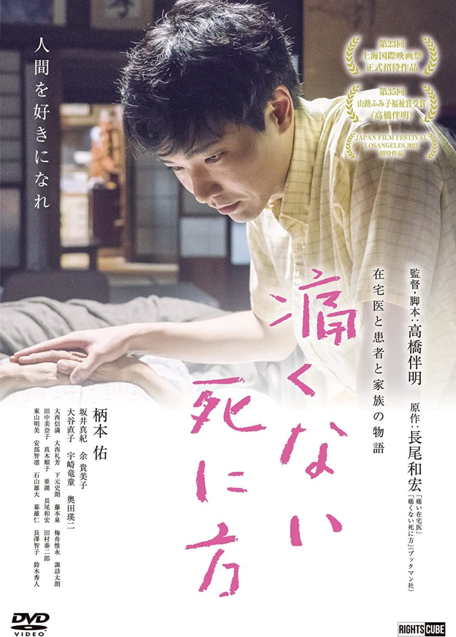 【日本映画】「痛くない死に方〔2021〕」を観ての感想・レビュー