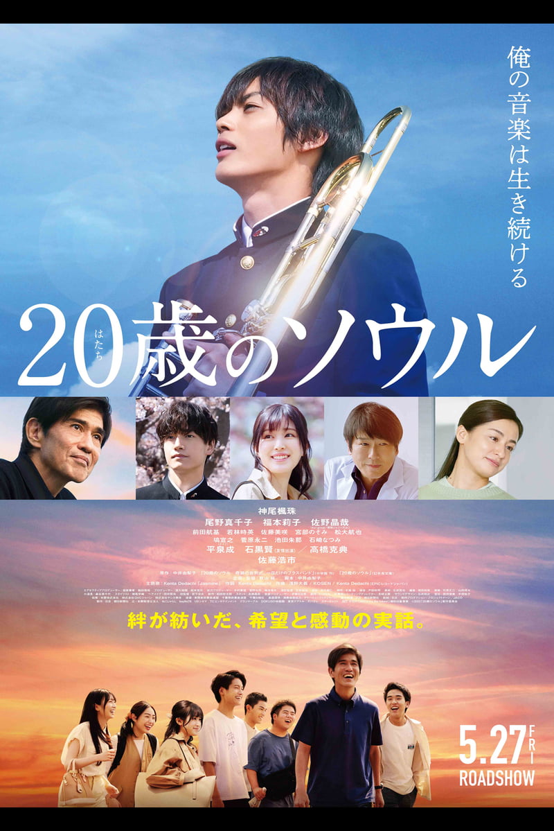 【日本映画】「20歳のソウル〔2022〕」を観ての感想・レビュー