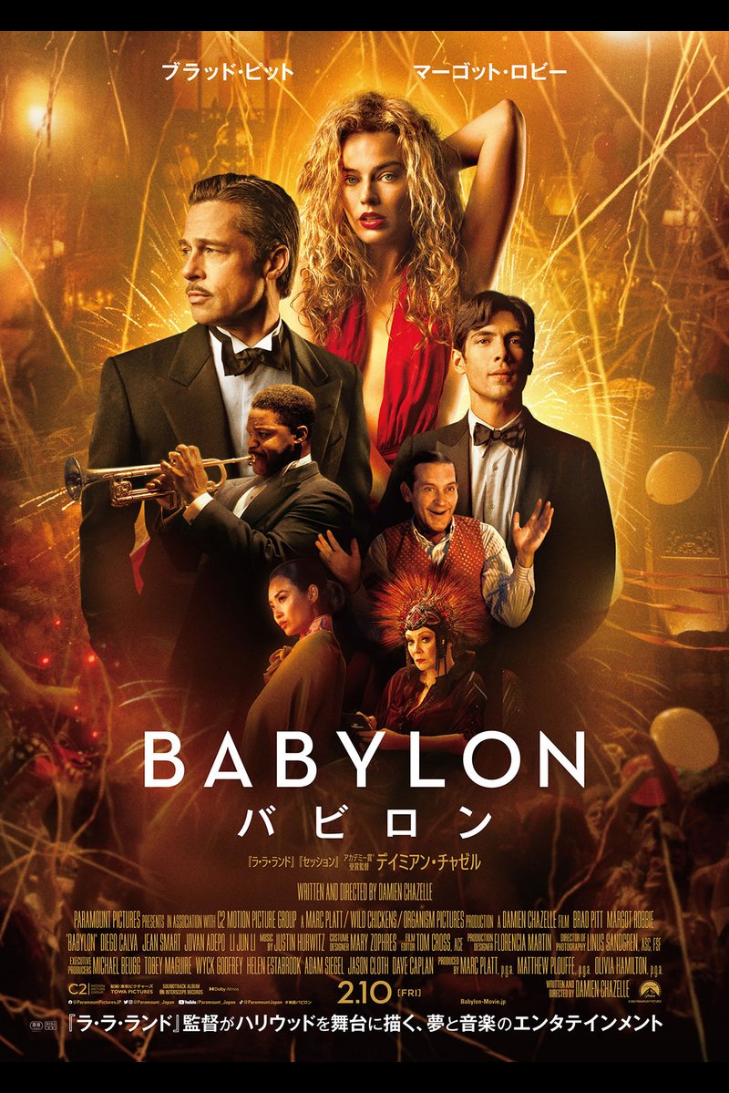 【今週公開の新作映画】「バビロン〔2023〕」が気になる。