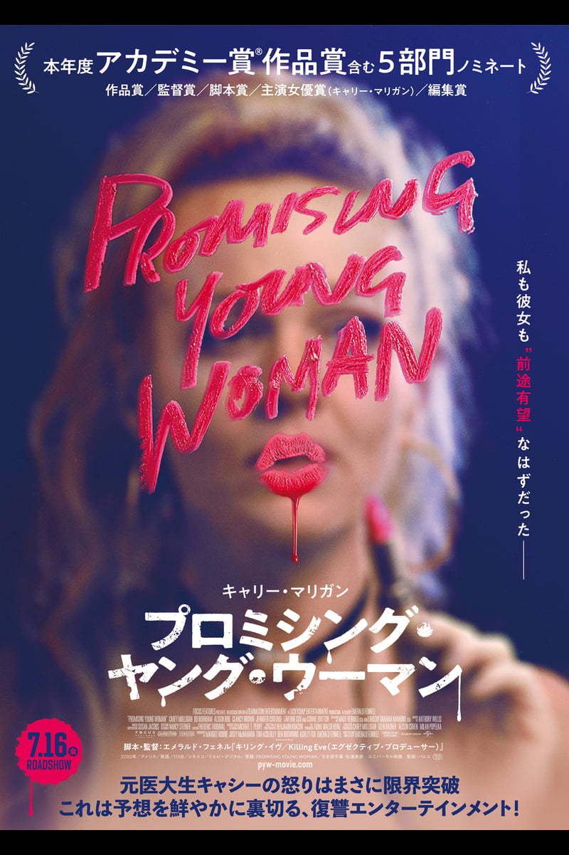 【iTunes Store】「プロミシング・ヤング・ウーマン (字幕版)」今週の映画