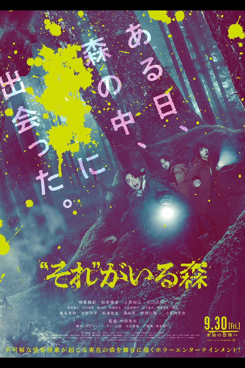 【日本映画】「“それ”がいる森〔2022〕」を観ての感想・レビュー