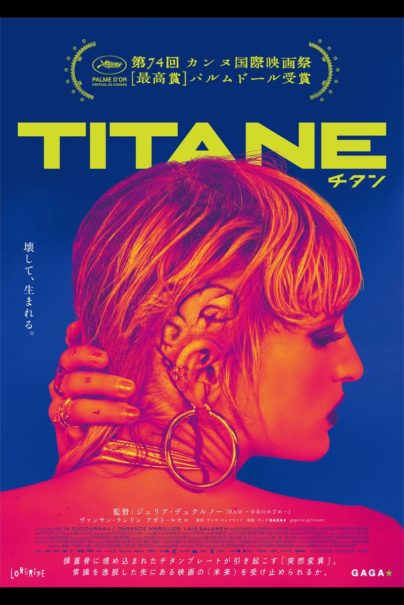 【洋画】「TITANE チタン（2022）」を観ての感想・レビュー