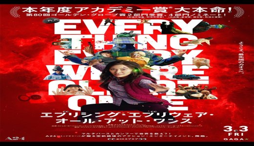 【iTunes Store】「エブリシング・エブリウェア・オール・アット・ワンス〔2023〕」期間限定価格