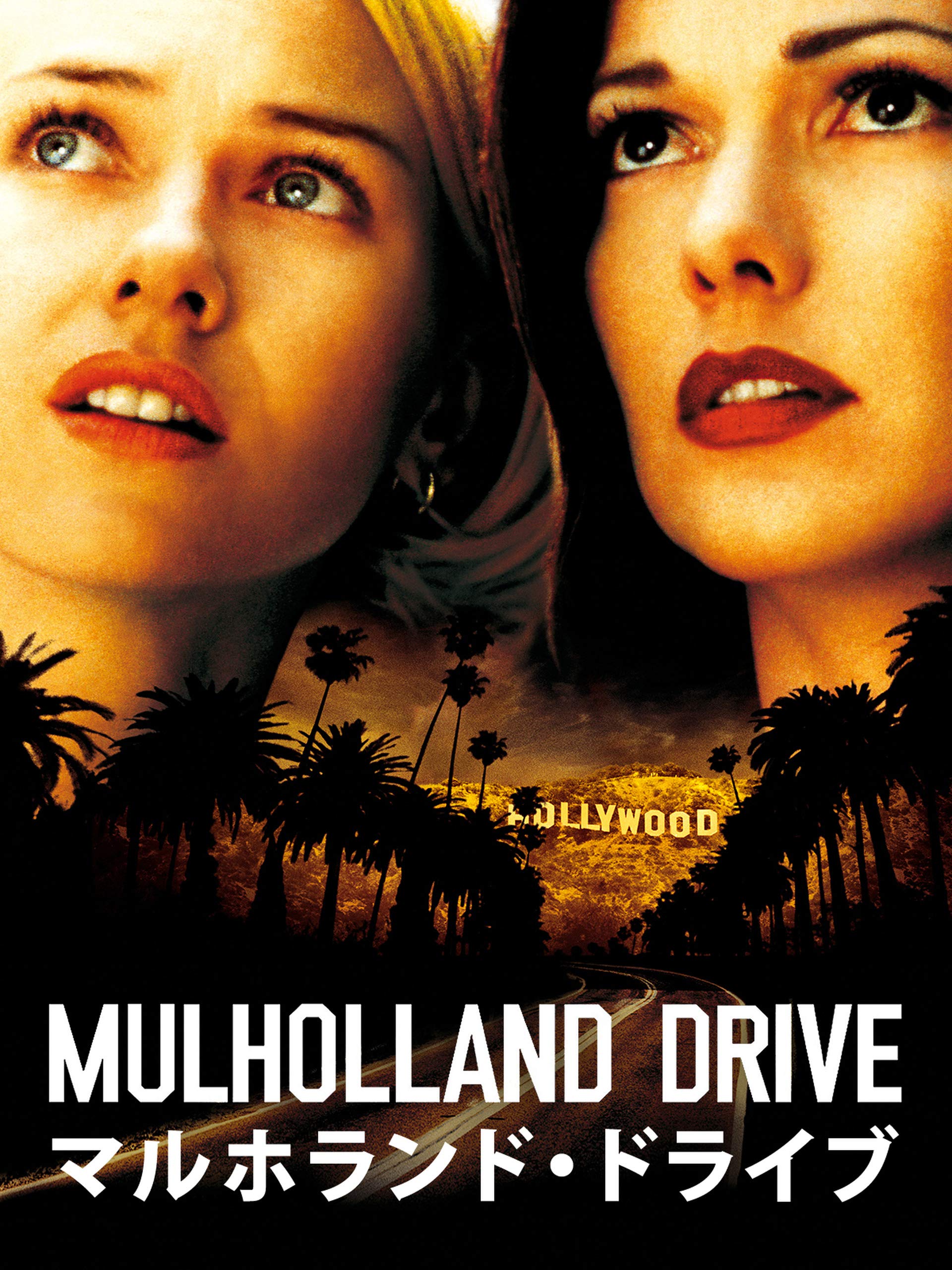 【iTunes Store】「マルホランド・ドライブ (字幕版) (Mulholland Drive)」Essentials