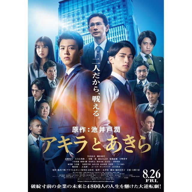 【日本映画】「アキラとあきら〔2022〕」を観ての感想・レビュー
