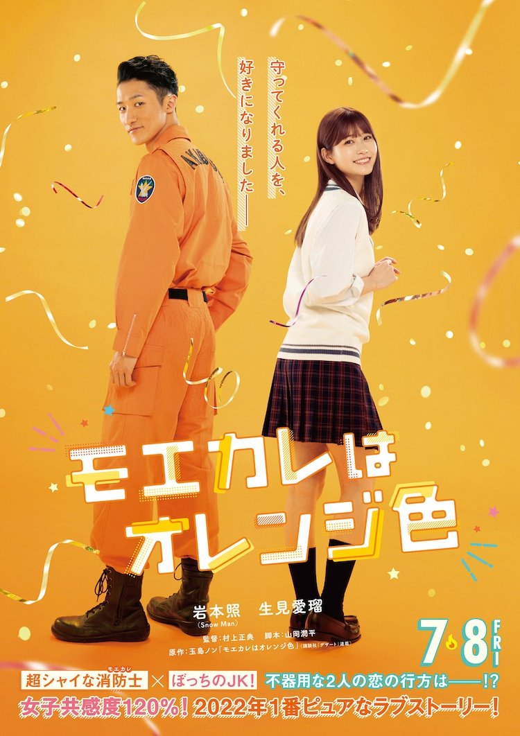 【日本映画】「モエカレはオレンジ色〔2022〕」を観ての感想・レビュー