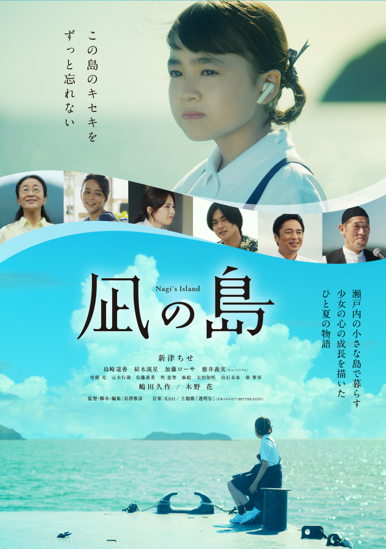 【日本映画】「凪の島〔2022〕」を観ての感想・レビュー