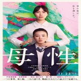【日本映画】「母性〔2021〕」★★★★☆【感想・レビュー】