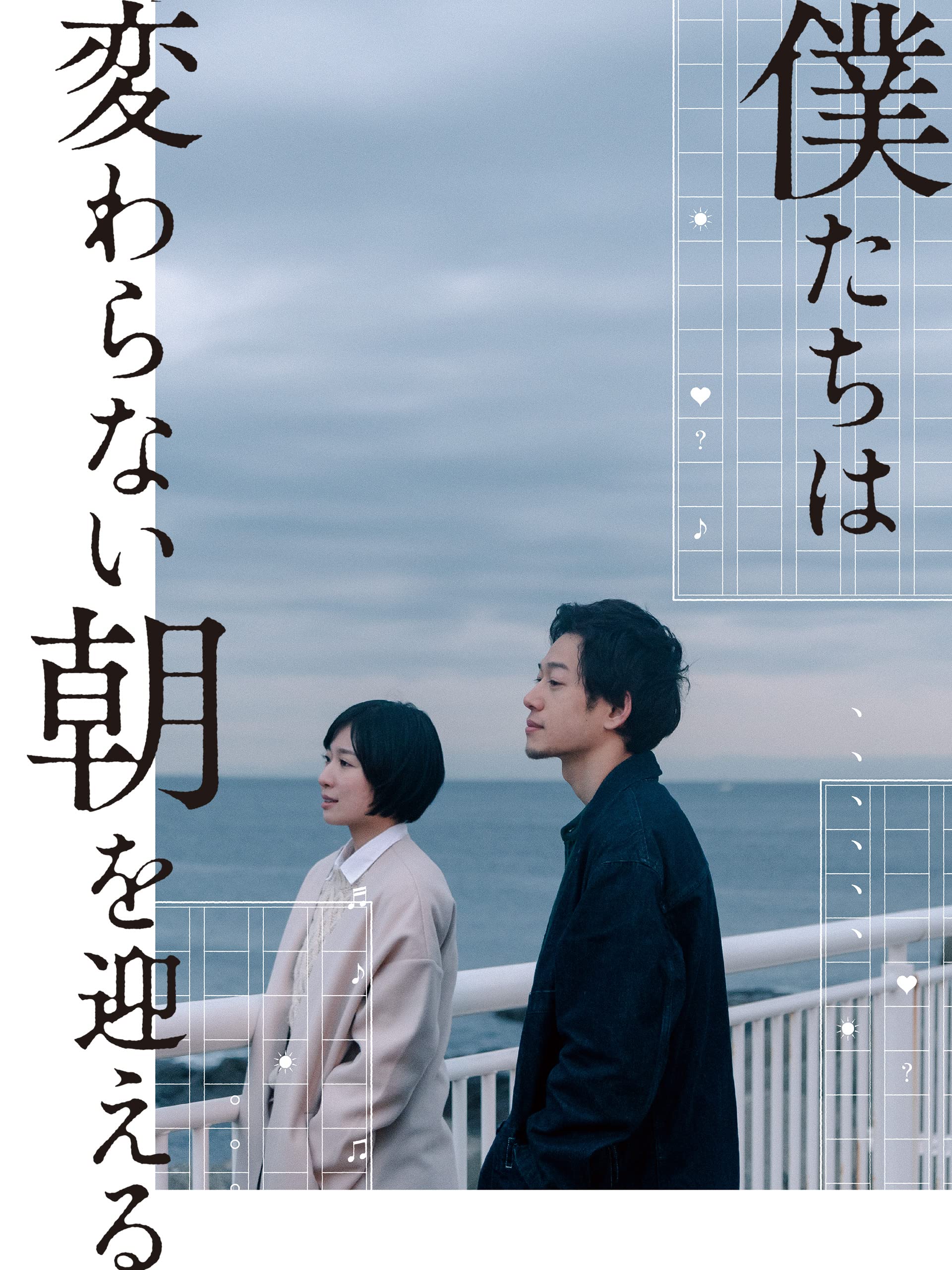 【日本映画】「僕たちは変わらない朝を迎える〔2021〕」を観ての感想・レビュー
