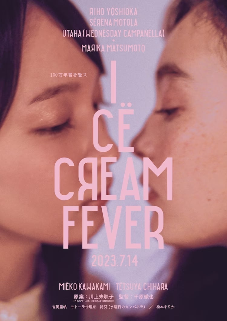 【今週公開の新作映画】「アイスクリームフィーバー（2023）」が気になる。