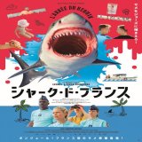 【今週公開の新作映画】「シャーク・ド・フランス（2023）」が気になる。