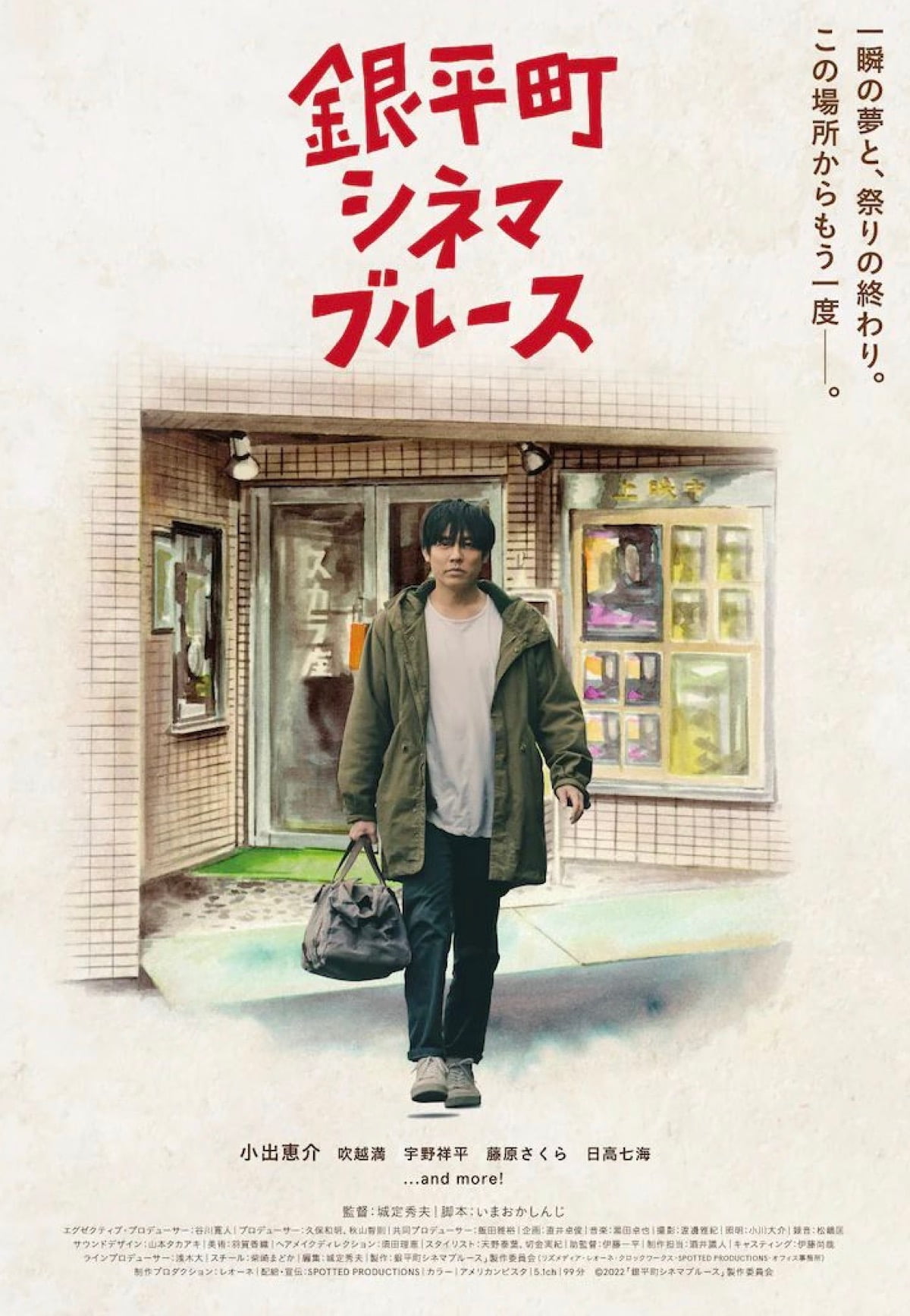 【日本映画】「銀平町シネマブルース〔2023〕」を観ての感想・レビュー