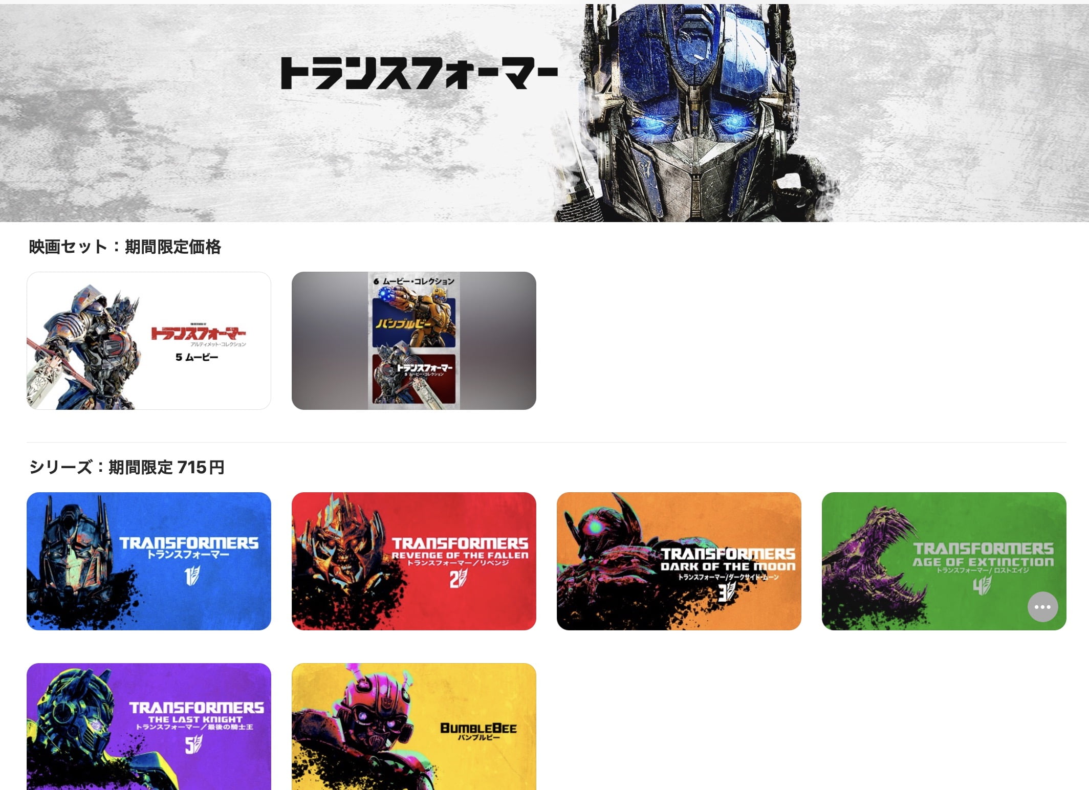 【iTunes Store】「トランスフォーマー シリーズ」期間限定価格