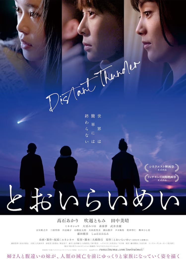 【日本映画】「とおいらいめい〔2022〕」を観ての感想・レビュー