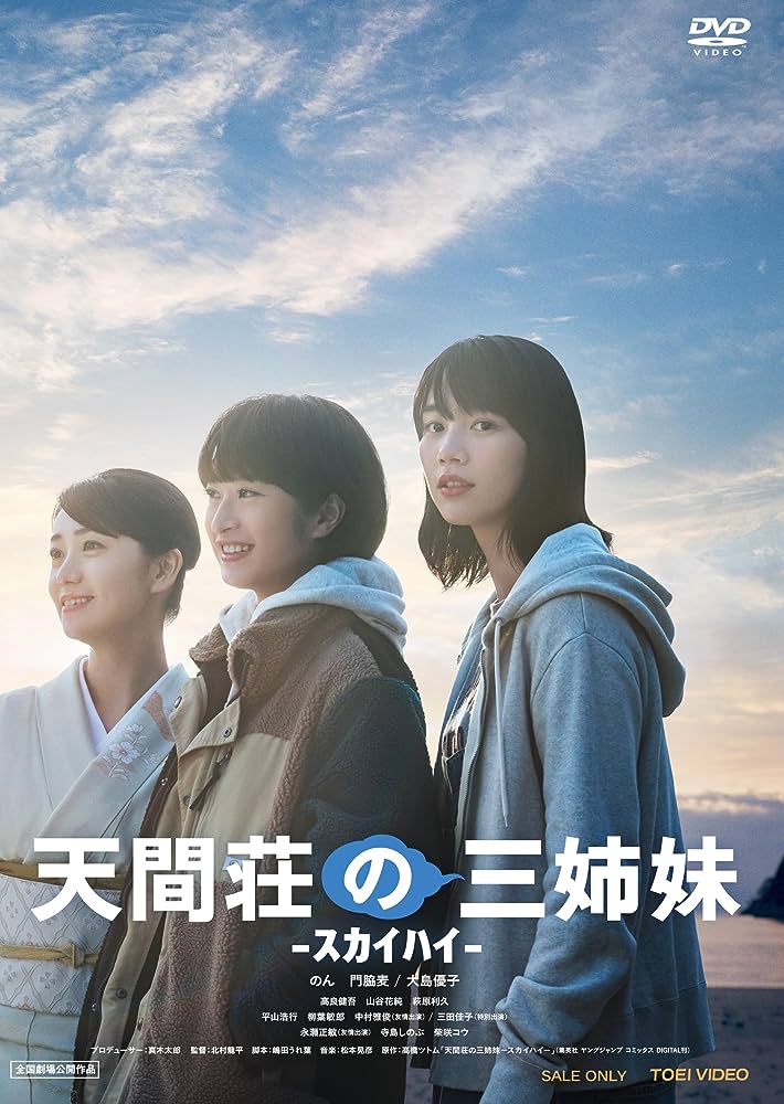 【日本映画】「天間荘の三姉妹〔2022〕」を観ての感想・レビュー