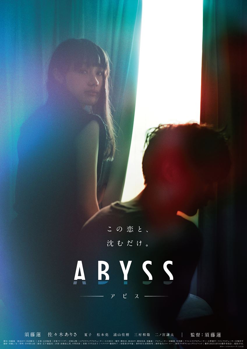 【今週公開の新作映画】「ABYSS アビス（2023）」が気になる。