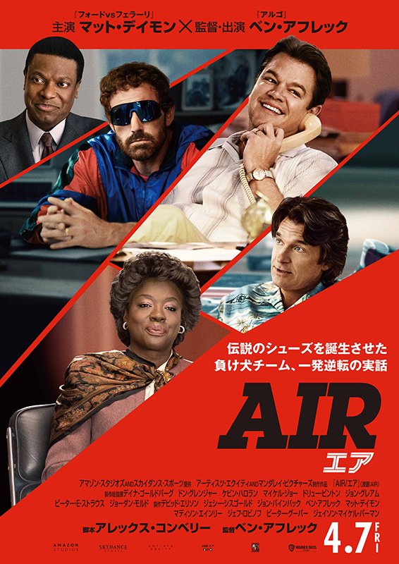 【洋画】「AIR/エア（2022）」を観ての感想・レビュー