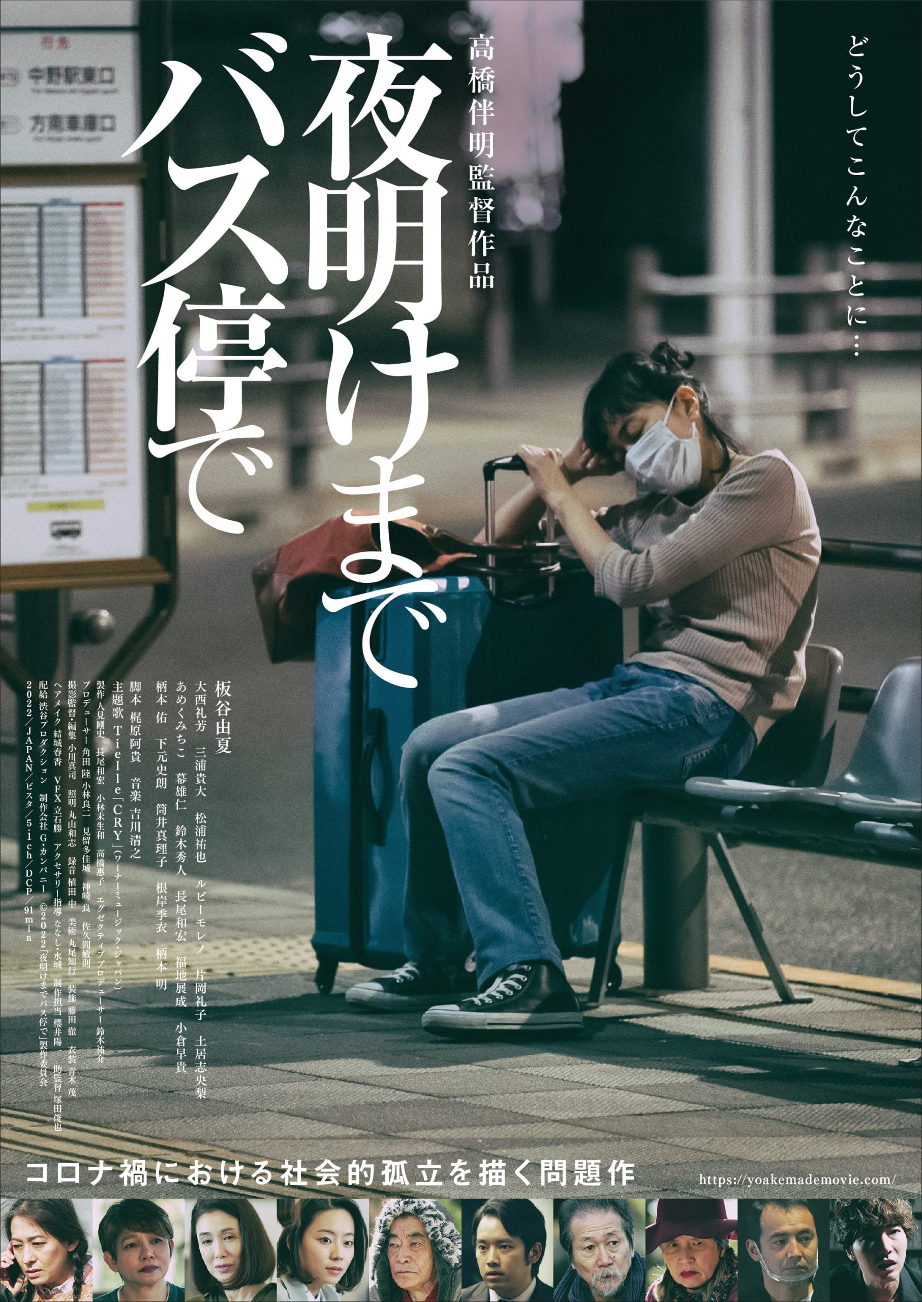 【日本映画】「夜明けまでバス停で〔2022〕」を観ての感想・レビュー