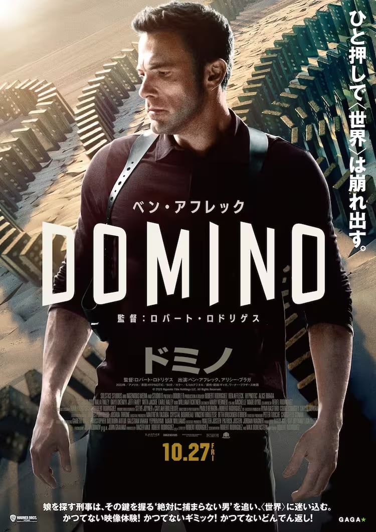 【今週公開の新作映画】「ドミノ（2023）」が気になる。