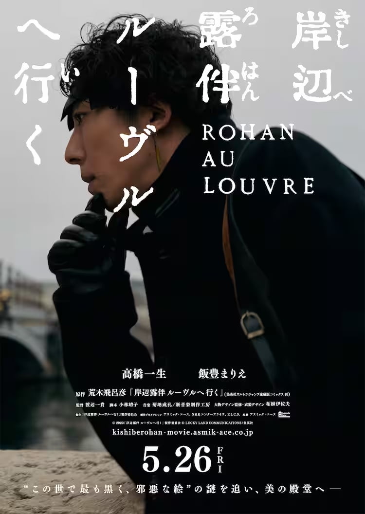 【日本映画】「岸辺露伴　ルーヴルへ行く〔2023〕」を観ての感想・レビュー