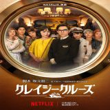【今週公開の新作映画】「クレイジークルーズ（2023）」