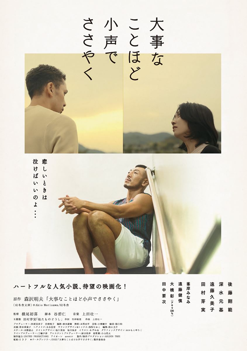 【日本映画】「大事なことほど小声でささやく（2022）」を観ての感想・レビュー