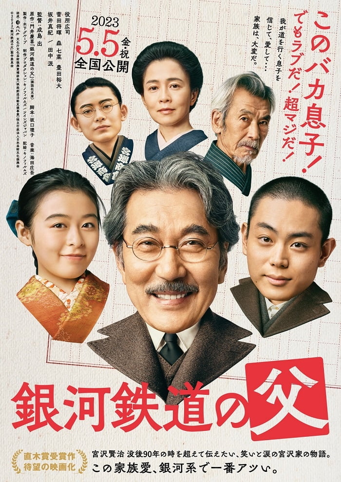 【日本映画】「銀河鉄道の父（2023）」を観ての感想・レビュー