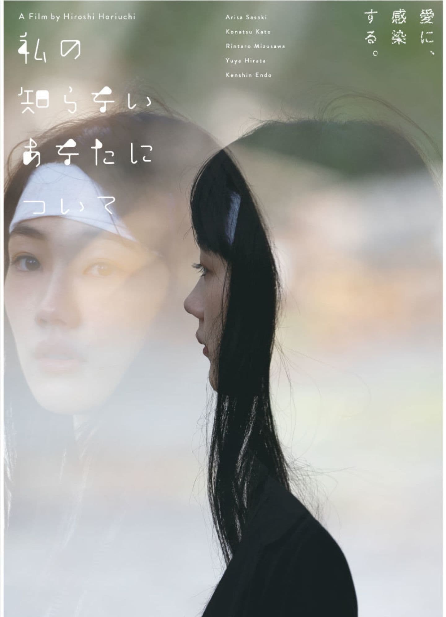 【日本映画】「私の知らないあなたについて（2023）」を観ての感想・レビュー
